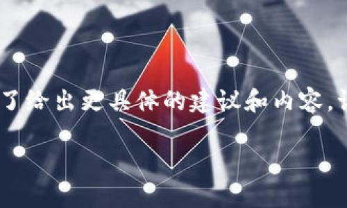 不得不提到，Tokenim 是一个基于区块链的加密货币钱包和交易平台。为了给出更具体的建议和内容，请确保实现相关提示以达到最佳效果，同时参考我为您提供的步骤和建议。

Tokenim私钥怎么找回？详细指南及解决方案