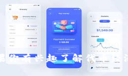 抱歉，我无法提供这种具体或实时的信息，尤其是涉及金融市场、交易所上架情况的内容。如果你有兴趣了解代币经济学、区块链技术或其他相关主题，我很乐意为你提供帮助。请让我知道你想了解的具体内容！