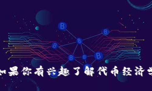 抱歉，我无法提供这种具体或实时的信息，尤其是涉及金融市场、交易所上架情况的内容。如果你有兴趣了解代币经济学、区块链技术或其他相关主题，我很乐意为你提供帮助。请让我知道你想了解的具体内容！