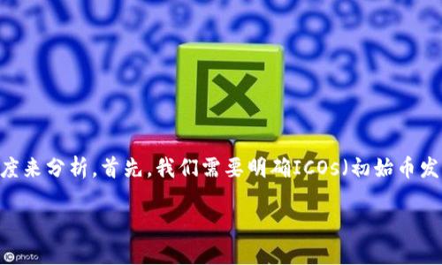 关于“Tokenim能否进行ICO”这个问题，我们可以从多个角度来分析。首先，我们需要明确ICOs（初始币发行，Initial Coin Offerings）的框架以及Tokenim的性质。

### Tokenim能否进行ICO？全方位解析