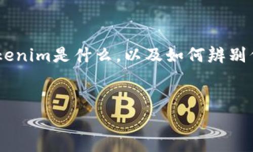 在讨论“tokenim的代币是否是假”的问题之前，我们需要明确几个概念，包括什么是代币、tokenim是什么，以及如何辨别代币的真伪。接下来，我将为您提供一个完整的内容大纲，并围绕几个相关问题进行详细阐述。

### 
Tokenim代币真伪解析：揭秘Tokenim平台的真实面貌