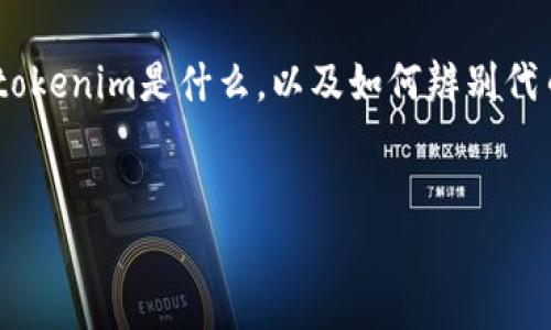 在讨论“tokenim的代币是否是假”的问题之前，我们需要明确几个概念，包括什么是代币、tokenim是什么，以及如何辨别代币的真伪。接下来，我将为您提供一个完整的内容大纲，并围绕几个相关问题进行详细阐述。

### 
Tokenim代币真伪解析：揭秘Tokenim平台的真实面貌