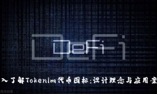 深入了解Tokenim代币图标：设计理念与应用案例