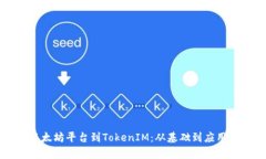 深入了解以太坊平台到TokenIM：从基础到应用的全