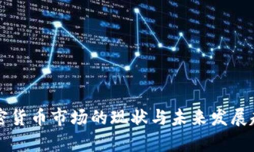 美国加密货币市场的现状与未来发展趋势分析