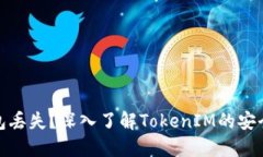 如何防止冷钱包丢失？深入了解TokenIM的安全性和