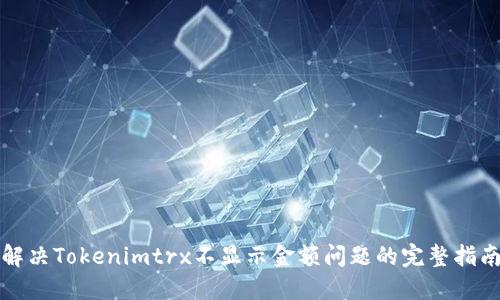 解决Tokenimtrx不显示金额问题的完整指南