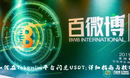 如何在Tokenim平台闪兑USDT：详细指南与技巧
