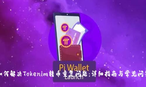 如何解决Tokenim转币重复问题：详细指南与常见问答