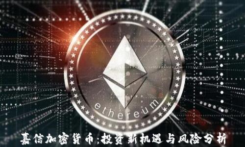 
嘉信加密货币：投资新机遇与风险分析