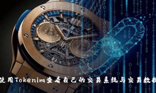 如何使用Tokenim查看自己的交易系统与交易数据分析