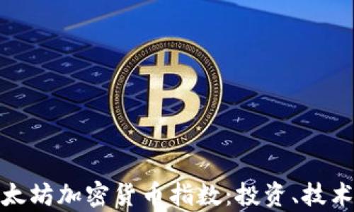 
全面解析以太坊加密货币指数：投资、技术及市场影响