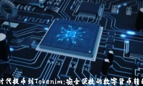 
比特时代提币到Tokenim：安全便捷的数字货币转移指南