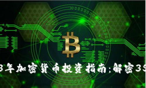 2023年加密货币投资指南：解密3S策略