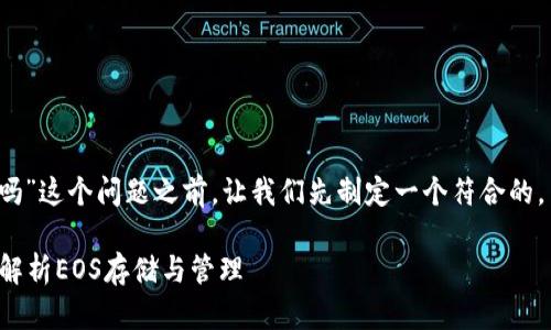 在回答“tokenim能存EOS吗”这个问题之前,让我们先制定一个符合的,并提供关键词和内容大纲。
Tokenim能存EOS吗?全面解析EOS存储与管理