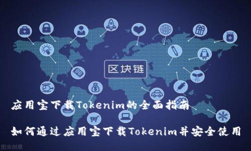 应用宝下载Tokenim的全面指南

如何通过应用宝下载Tokenim并安全使用