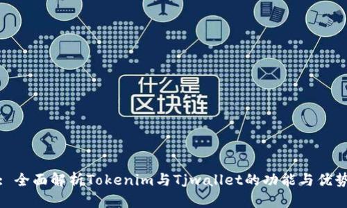: 全面解析Tokenim与Tjwallet的功能与优势