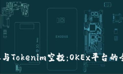  如何参与Tokenim空投：OKEx平台的全面指南