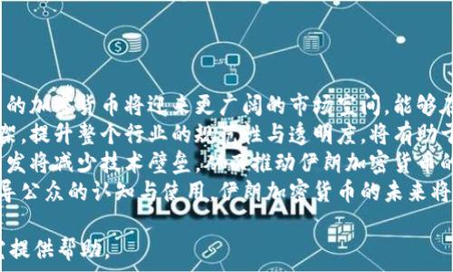   
寻找伊朗加密货币的未来：机遇与挑战  

关键词  
伊朗, 加密货币, 区块链, 数字经济/guanjianci  

### 内容主体大纲  

1. **引言**
   - 加密货币的全球背景与趋势
   - 伊朗的数字经济发展现状  
2. **伊朗加密货币的现状**
   - 当前伊朗加密货币的市场概况
   - 政府的态度与政策  
3. **伊朗加密货币的机遇**
   - 对外贸易的潜力
   - 吸引投资者的机会  
4. **伊朗加密货币面临的挑战**
   - 国际制裁的影响
   - 技术与教育的缺乏  
5. **区块链技术在伊朗的应用**
   - 在金融领域的应用
   - 在其他行业的应用  
6. **伊朗加密货币的未来展望**
   - 战略建议
   - 未来可能的发展趋势  
7. **结论**
   - 总结伊朗加密货币的潜力与风险  
8. **相关问题解答**  
   - 问题1：伊朗加密货币为何重要？
   - 问题2：伊朗的加密货币监管现状如何？
   - 问题3：加密货币对伊朗经济的影响是什么？
   - 问题4：伊朗如何利用区块链技术？
   - 问题5：伊朗的加密货币与国际市场的互动如何？
   - 问题6：未来伊朗加密货币的走势如何？

### 问题解答

问题1：伊朗加密货币为何重要？  
伊朗加密货币的重要性主要体现在以下几个方面：  
首先，加密货币为伊朗提供了一种正在崛起的金融工具，尤其是在国际制裁的背景下。通过加密货币，伊朗可以绕过传统的金融系统，开展与其它国家的贸易，降低对美元的依赖。  
其次，加密货币及其背后的区块链技术为伊朗带来了数字化转型的机会。随着全球数字经济的发展，能够有效利用加密技术的国家将能够更快地适应全球市场的变化，从而提高经济竞争力。  
此外，加密货币能够吸引外部投资者的关注。这将使得投资者愿意进入伊朗市场，推动更多创新与技术的引入，进而促进地方经济的多元化和发展。  
最后，加密货币促进了公民金融素养的提升。随着越来越多的人加入加密货币的投资和使用行列，民众的金融知识和技能也会逐步提升，促进了整个社会的经济活动。  

问题2：伊朗的加密货币监管现状如何？  
伊朗的加密货币监管现状颇具复杂性。  
首先，伊朗政府对于加密货币的立场并不明确。一方面，中央银行曾经宣布禁止使用加密货币进行国内交易；另一方面，当局也意识到发展加密货币的潜在好处。因此，政府在某种程度上开始探索对这一行业的合理管理。  
其次，尽管有监管框架的缺失，伊朗市场上仍然有大量的加密货币交易活动。部分本地交易所和矿场的存在表明，民众对加密货币的关注不断增加。这种现象迫使政府和金融监管机构重新审视其监管政策。  
再者，伊朗的电力资源相对丰富，使得挖矿活动在技术和成本上都具备一定的竞争力。尽管有相应的政策约束，挖矿行业依然活跃，给政府带来了一定的税收收益及外汇流入。  
最终，随着国际局势的发展，伊朗加密货币的监管政策有望进一步完善，未来也可能会允许更广泛的加密货币应用。  

问题3：加密货币对伊朗经济的影响是什么？  
加密货币对伊朗经济的影响主要体现在以下几个方面：  
首先，加密货币的引入为伊朗提供了新的经济活动形式，尤其是在国际制裁下，带来了较大的贸易便利性。这使得伊朗能够以数字资产进行国际交易，借此减少对传统货币的依赖。  
其次，加密货币提供了新的就业机会和市场需求。在矿业、交易所、区块链开发等领域，越来越多的人参与进来，这为青年人和技术专业人士带来了就业机会，从而推动了整体经济的发展。  
再者，随着加密货币使用的增加，民众的财务意识也在不断提升。人们开始更多地关注自己的资产配置，进而可能会影响传统金融机构的运作模式，刺激金融创新与改革。  
最后，加密货币对于外汇储备的影响同样值得关注。通过加密货币的流通，伊朗可以引导民众的资产流向此类数字资产，从而在一定程度上缓解外汇短缺带来的压力和限制。  

问题4：伊朗如何利用区块链技术？  
区块链技术是伊朗经济多元化与创新的重要基础，以下是其具体的利用方式：  
首先，在金融系统方面，区块链技术可以支付系统，降低传统金融服务的成本和时间。这对于改善跨境支付、资金转移等有重要意义，尤其是在经济制裁的情况下。  
其次，区块链的透明性和可追溯特性，可以用于防止腐败和提高政府部门的透明度。在公共服务、社会保障等领域，区块链可以提供可靠的记录，大大提高监管效率。  
再者，区块链技术可被应用于供应链管理，确保从产品生产、运输到销售等各个环节的信息都是可核查的。这对提升产品质量、维护消费者权益具有重要意义。  
最后，区块链也可用于数字身份认证、内容创建及存储、医疗数据管理等各个领域，进一步扩展其在伊朗的实用性，推动国家的数字化转型。  

问题5：伊朗的加密货币与国际市场的互动如何？  
伊朗的加密货币在国际市场上的互动是复杂而多面的。  
首先，在国际制裁的背景下，伊朗希望通过加密货币构建一种跨国贸易体系，绕过传统金融的限制。这使得伊朗的加密货币在某种程度上具有更强的“避险”功能。  
其次，伊朗可以利用其丰富的能源资源吸引国际矿工和投资者。由于许多国家对经济制裁持保守态度，伊朗可能成为国际加密货币矿业的新中心，可以促进有限的国际资金流入。  
再者，随着全球对加密资产的兴趣增长，伊朗的加密货币也可能吸引到一些外部市场的认可与号召。通过建立与其他国家的双边关系，可能实现更为便利的数字资产互换与流通。  
最后，伊朗加密货币的国际市场互动还受到诸多政策与技术因素的制约，如法规的不健全、市场信任问题等，因此，需要一个相对渐进的过程来推动其国际化。  

问题6：未来伊朗加密货币的走势如何？  
未来伊朗加密货币的走势将受多个因素的影响。  
首先，国际局势的发展将直接影响伊朗的加密货币市场。如果国际制裁缓解或解除，伊朗的加密货币将迎来更广阔的市场空间，能够在全球金融体系中占据一席之地。  
其次，国内监管政策的变化也会影响加密货币的前景。如果政府能制定出合理的监管框架，提升整个行业的规范性与透明度，将有助于增加市场信心，吸引更多的投资者。  
再者，技术的进步将助力加密货币的发展。随着区块链技术的进一步完善，相关应用的开发将减少技术壁垒，从而推动伊朗加密货币的普及与接受度。  
最后，民众对加密货币的接受程度及参与度将决定市场的进一步发展。如果能够有效引导公众的认知与使用，伊朗加密货币的未来将更加光明。  

以上就是围绕“伊朗加密货币”的详细内容和分析，希望这些信息能够对您的了解和研究提供帮助。