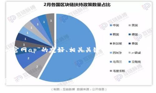 当然可以。以下是关于“Tokenim官网ap”的友好、相关关键词、内容主体大纲，以及相关问题的详细介绍。



Tokenim官网AP详解：如何使用与指南