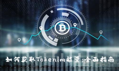 如何获取Tokenim能量：全面指南