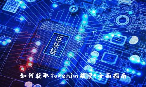 如何获取Tokenim能量：全面指南