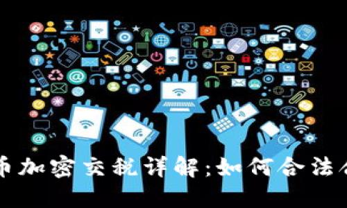 美国货币加密交税详解：如何合法合规报税