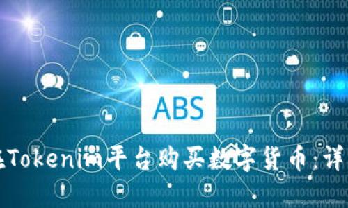 如何在Tokenim平台购买数字货币：详细指南