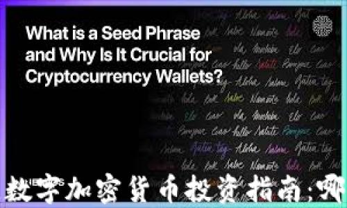 
2023年最佳数字加密货币投资指南：哪些值得关注？