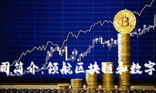 Tokenim公司简介：领航区块链和数字资产的未来