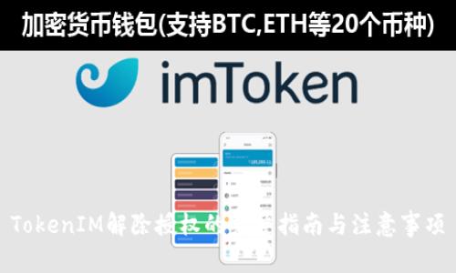 TokenIM解除授权的完整指南与注意事项