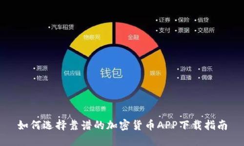 如何选择靠谱的加密货币APP下载指南