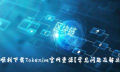 如何顺利下载Tokenim官网资源？常见问题及解决方