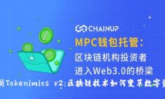 全面解析Tokenimios v2：区块链技术如何变革数字资