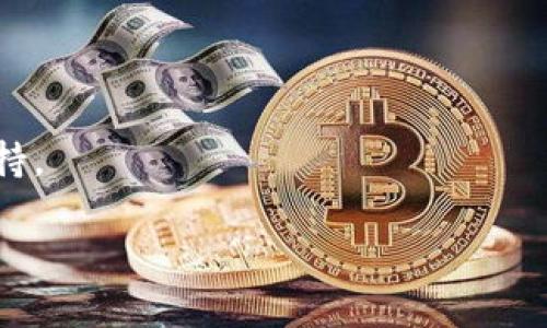 Tokenim转币时如何有效地停止操作？

Tokenim, 转币, 停止操作, 数字货币/guanjianci

## 内容主体大纲

1. **引言**
   - 介绍Tokenim及其在转币操作中的重要性
   - 提出停止操作的必要性

2. **Tokenim转币操作概述**
   - Tokenim转币的基本流程
   - 常用的转币场景

3. **停止转币操作的方法**
   - 按钮停止操作
   - 设置交易限额
   - 手动撤销操作
   - 区块链确认机制

4. **停止转币操作的注意事项**
   - 停止操作后可能造成的影响
   - 用户信息和资产安全问题
   - 系统限制与交易延迟

5. **Tokenim平台的用户反馈**
   - 用户对转币操作的看法
   - 停止操作的实际案例

6. **常见问题解答**
   - 常见问题列表
   - 针对每个问题的详细解析

---

## 引言

随着数字货币的普及，越来越多的用户开始使用Tokenim等平台进行转币操作。Tokenim作为一个新兴的数字货币平台，以其便捷性和安全性受到广泛关注。然而，在交易过程中用户可能会面临许多不可预见的情况，需要及时停止转币操作。本文将探讨在Tokenim转币时如何有效地停止操作，帮助用户更好地管理自己的数字资产。

## Tokenim转币操作概述

Tokenim的转币操作是用户将其数字资产从一个钱包转移到另一个钱包的过程。这个过程通常包括以下几个步骤：选择币种、输入转账金额、填写接收方地址，以及确认交易信息。在一切确认无误后，用户按下“发送”按钮完成转币操作。虽然这个过程看似简单，但在实际操作中，许多用户可能因为各种原因需要停止这一过程。

常用的转币场景包括向朋友转账、为交易所充值、参与区块链项目等。每一种场景都可能面临不同的停止操作需求，例如由于接收方地址错误或服务费过高等原因，用户可能需要及时撤回转账请求。

## 停止转币操作的方法

### 按钮停止操作

在Tokenim平台上，通常会提供一个“停止”或“撤销”的按钮，让用户在操作进行中能立即停止转币操作。这一功能的实现依赖于平台的架构以及区块链的确认机制。用户需要在系统提供的时间窗口内尽快点击该按钮。如果交易已经开始处理，撤销请求可能会无效。

### 设置交易限额

许多平台允许用户设置每日或每次交易的限额，以防止意外转币。这一策略主要用于保护用户的资产不被轻易转移，在面临突然的转币需求时提供了一定的安全防范。这种方法既可以防止不必要的损失，又为用户提供了更多的操作空间。

### 手动撤销操作

如果交易已经被提交，但用户希望停止处理，则可以尝试手动撤销。然而，手动撤销操作的成功与否通常取决于区块链的确认状态。此外，某些平台可能会在特定情况下允许交易撤销，例如当交易还未被确认时。

### 区块链确认机制

区块链技术本质上采用了分布式账本，任何交易必须被多个节点验证后才能生效。因此，一旦交易获得确认，用户通常会失去控制权。在这种情况下，虽然停止操作可能已经晚了，但用户可以通过其他方式寻求帮助，例如联系Tokenim的客服进行紧急处理。

## 停止转币操作的注意事项

### 停止操作后可能造成的影响

用户在决定停止转币操作时，需考虑可能带来的影响。一方面，成功停止操作可以避免不必要的损失；另一方面，频繁的停止或撤销操作可能会影响平台的信誉和用户的整个交易体验。用户应评估停止操作的实际需求，避免造成多余的困扰。

### 用户信息和资产安全问题

在数字货币交易中，安全性始终是一个关键问题。用户在申请停止操作时，必须确保自身信息的安全，以及平台是否对用户的数据进行了充分的保护。此外，如果用户的账户被黑客攻击，转币操作可能会被意外中断，因此，应定期更改密码并启用双重验证等安全功能。

### 系统限制与交易延迟

即使用户已决定停止操作，Tokenim平台的系统限制也可能影响实际结果。某些情况下，系统会因交易延迟而未能及时响应用户的停止请求，因此用户必须提前了解这些系统限制，合理安排自己的转币流程。

## Tokenim平台的用户反馈

### 用户对转币操作的看法

针对Tokenim平台的转币操作，用户普遍表示其操作界面友好，流程清晰，适合新手入门。同时，用户也在不同论坛上讨论了停止操作的重要性和某些操作的复杂性。一些经验丰富的用户更提出了建议，认为平台应停止操作的功能，提高用户体验。

### 停止操作的实际案例

有用户反馈，曾因误操作而将大量资金错误转入不明地址，北京的售后支持帮助他们追回了资产。这一案例凸显了停止转币操作的必要性，也是对其它用户的一种警示。通过详细的用户反馈，Tokenim可以不断改进技术，为用户提供更好的服务。

## 常见问题解答

### 问题1：如果我已经提交转币申请但想停止，应该怎么做？

首先，迅速查找之前提交的转币信息，查看是否还在处理状态。如果未被确认，通常可以通过点击“停止”按钮来撤销请求。如果确认已被执，也许需要联系客服寻求帮助。

### 问题2：停止转币操作会损失资金吗？

通常在成功停止操作后，你的资金会被退回，不会造成损失。但如果交易已确认，资金将无法回滚，这时候用户便需要寻找其他方式索回资产。例如，通过区块链钱包提供商寻求支持或通过法律途径处理。

### 问题3：如何确保我的账户安全，避免误操作？

确保账户安全的关键在于使用强密码以及启用双重验证措施。同时，尽量避免在公共电脑上进行转币操作。了解如何检查交易历史和验证接收地址也能有效避免误转操作。

### 问题4：Tokenim平台的转币速度如何？是否会影响停止操作？

转币速度取决于区块链网络状态与Tokenim的处理能力。在网络拥堵或平台处理延迟的情况下，停止操作的时间窗口可能会被缩短。因此，用户应及时关注交易状态，并了解平台的处理时间。

### 问题5：停止操作后，我的资产是否马上恢复？

在交易未被确认的情况下，停止操作后资产通常会立即恢复至原账户。但如交易已进入确认状态，恢复过程可能会遭遇延迟，具体时间也取决于平台政策。

### 问题6：如何向Tokenim客服反馈停止操作的问题？

用户可以通过Tokenim平台提供的在线客服，或者通过邮箱及电话进行反馈。在反馈时，应提供详细的转币信息，以便客服更快速地定位问题并给予支持。 

以上大纲及问题解答为用户提供了全面的参考，帮助用户更好地理解Tokenim转币时如何停止操作的相关内容，切实保障其数字资产的安全。