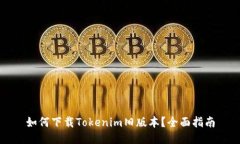 如何下载Tokenim旧版本？全面指南