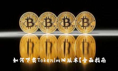 如何下载Tokenim旧版本？全面指南