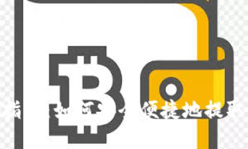 Tokenim提现指南：如何安全便捷地提取您的数字资产