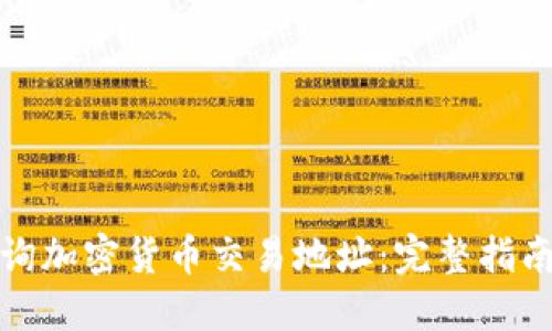 如何查询加密货币交易地址：完整指南与技巧