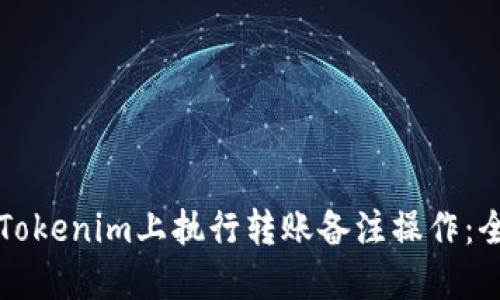 如何在Tokenim上执行转账备注操作：全面指南