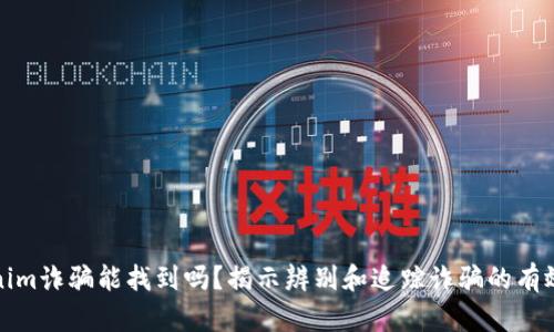 Tokenim诈骗能找到吗?揭示辨别和追踪诈骗的有效方法