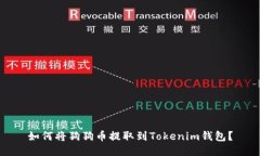 如何将狗狗币提取到Tokenim钱包？