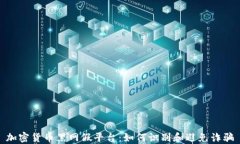 加密货币黑网假平台：如何识别和避免诈骗