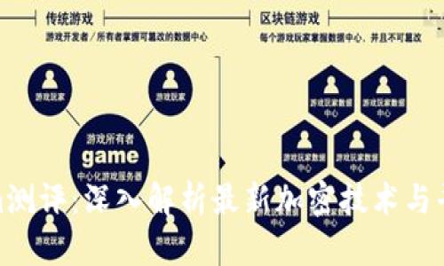 Tokenim测评：深入解析最新加密技术与平台优势