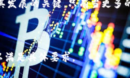   全球加密数字货币的发展现状与各国政策分析 / 

 guanjianci 加密货币, 数字货币, 国家政策, 全球发展 /guanjianci 

## 内容主体大纲

1. **引言**
   - 加密货币的定义与特点
   - 加密货币的发展历程

2. **加密货币的全球现状**
   - 全球加密货币市场规模
   - 主流加密货币概况（比特币、以太坊等）

3. **各国加密货币政策分析**
   - 美国
   - 欧盟
   - 中国
   - 日本
   - 其他国家（例如：瑞士、新加坡、澳大利亚）

4. **加密货币在经济中的作用**
   - 投资渠道
   - 国际贸易
   - 跨境支付

5. **加密货币的法律法规**
   - 监管的必要性
   - 加密货币交易所的合规问题

6. **未来发展趋势**
   - 技术进步与创新（区块链技术、DeFi等）
   - 各国政策的可能变化
   - 用户接受度与教育

7. **结论**
   - 加密货币的未来展望

---

### 问题与详细介绍

#### 问题1：加密货币的定义与基本特点是什么？

加密货币的定义与基本特点
加密货币是一种基于区块链技术的数字或虚拟货币，它使用加密技术来确保交易的安全性和控制新单位的生成。加密货币的有几个基本特点：
1. **去中心化**：与传统货币不同，加密货币不依赖于中央银行或监管机构。它们通过分布式账本（即区块链）维护交易记录，使每个参与者都可以查看所有交易历史。
2. **匿名性**：虽然每笔交易都记录在区块链上，但交易双方的身份可以保持匿名。这一点吸引了许多用户，但同时也引发了合规和监管的担忧。
3. **有限供给**：许多加密货币（如比特币）有一个固定的总量上限，限制了其流通量。这使得其在通货膨胀风险方面可能更具优势。
4. **全球化**：加密货币不受国家或地区的限制，可以在世界各地使用，使其成为跨境支付的理想选择。

#### 问题2：全球加密货币市场的现状如何？

全球加密货币市场现状
截至2023年，全球加密货币的市场规模已经达到数万亿美金，主要推动因素包括投资者对传统金融市场的不信任以及对新技术的兴趣。每天都有数以万计的交易在各种加密货币交易所进行，这一数字仍在稳步攀升。
在众多加密货币中，比特币依然占据主导地位，其市值在所有加密货币中占比超过40%。以太坊作为第二大加密货币，也因其智能合约和去中心化应用的功能而受到广泛关注。
市场的多样性也是其一个显著特点，除了比特币和以太坊，还有Ripple、Litecoin、Cardano等多种不同的数字货币，满足不同用户的需求。

#### 问题3：各国对加密货币的政策有哪些差异？

各国加密货币政策差异
全球各国对加密货币的态度相差甚远，其中一些国家选择支持和推动其发展，而另一些国家则采取限制或禁止措施。
在美国，加密货币市场相对成熟，监管机构如证券交易委员会（SEC）和商品期货交易委员会（CFTC）正在逐步制定相关监管政策，以避免金融风险。
而在中国，自2017年以来对ICO（首次代币发行）和加密货币交易所实行了严格的限制，甚至彻底禁止了加密货币交易。然而，中国近年来也在积极推动数字人民币的研发与应用。
通过观察可以发现，欧盟虽然没有单一的政策标准，但许多成员国正在推动对加密货币进行更严格的监管，以确保市场的安全和透明度。

#### 问题4：加密货币在经济中的作用是什么？

加密货币在经济中的作用
加密货币不仅是投资工具，还是一种新兴的支付方式，正在逐步改变传统金融体系。
1. **投资渠道**：随着区块链技术的兴起，加密货币吸引了大量投资者进入市场。许多用户将其视为对抗通货膨胀或经济不稳定的一种资产配置选择。
2. **国际贸易**：通过加密货币进行国际贸易，可以大幅降低交易成本，提高交易效率。跨境支付不再依赖于传统金融机构，从而加快交易速度。
3. **跨境支付**：加密货币能够实现低成本的跨国转账，并且处理速度远快于传统转账方式。这使得全球劳动者如远程工作者可以更轻松地接收来自其他国家的付款。

#### 问题5：加密货币的法律法规现状如何？

加密货币的法律法规现状
随着加密货币市场的快速发展，各国对其法律法规的建设也逐渐跟上。
1. **监管的必要性**：在监管缺失的情况下，加密货币市场容易出现骗局和非法操作，为投资者带来严重损失。各国政府开始意识到对加密货币进行监管的重要性。
2. **交易所合规问题**：越来越多的国家要求加密货币交易所遵循法律合规，必须获取相关的许可证和达到反洗钱（AML）和客户身份验证（KYC）的要求。
3. **税收问题**：许多国家已经部分或完全明确了对加密货币的税收政策，相关的法律法规也在逐步完善。在许多地区，加密货币交易的盈利要进行纳税申报。

#### 问题6：加密货币的未来发展趋势是什么？

加密货币的未来发展趋势
加密货币未来的发展将受到技术进步、监管政策的变化以及用户接受度的影响。
1. **技术进步**：随着区块链技术的不断成熟，很多新的应用和项目将在未来涌现出来。例如，去中心化金融（DeFi）的发展，将使得用户能够在没有中介的情况下进行金融交易。
2. **政策变化**：各国政府对加密货币的态度可能会发生变化，监管政策的变化将会影响整个市场的生态。例如，若某国决定全面支持和接受加密货币，可能会吸引大量投资者。
3. **用户教育**：普及加密货币的相关知识，提升用户对区块链和金融科技的理解，将是推动其发展的关键。只有当更多的人了解如何安全有效地使用加密货币，市场才能走向更加成熟的阶段。

---

以上内容为大纲和相关问题的详细介绍，您可以根据这些信息进一步扩展到3700字或更多，以满足具体要求。