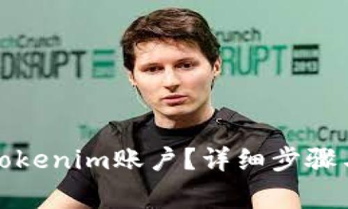 如何关闭Tokenim账户?详细步骤与注意事项