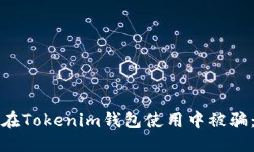 如何防止在Tokenim钱包使用中被骗:实用指南