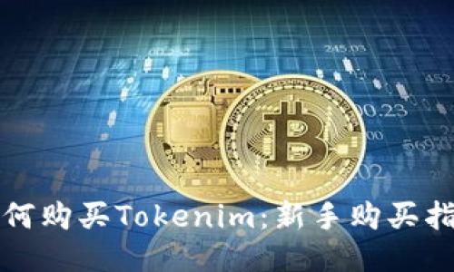如何购买Tokenim：新手购买指南