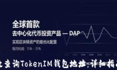 如何有效查询TokenIM钱包地址：详细指南与技巧
