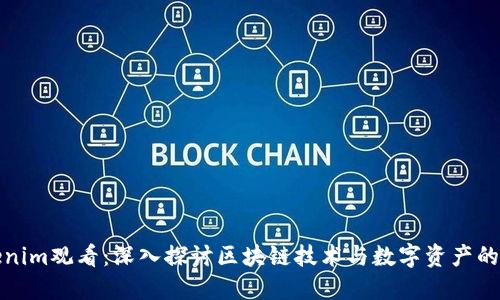 Tokenim观看：深入探讨区块链技术与数字资产的未来